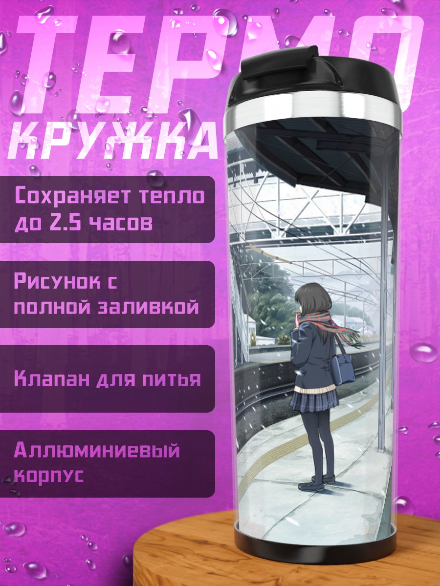 Термокружка Зимняя школьница на платформе