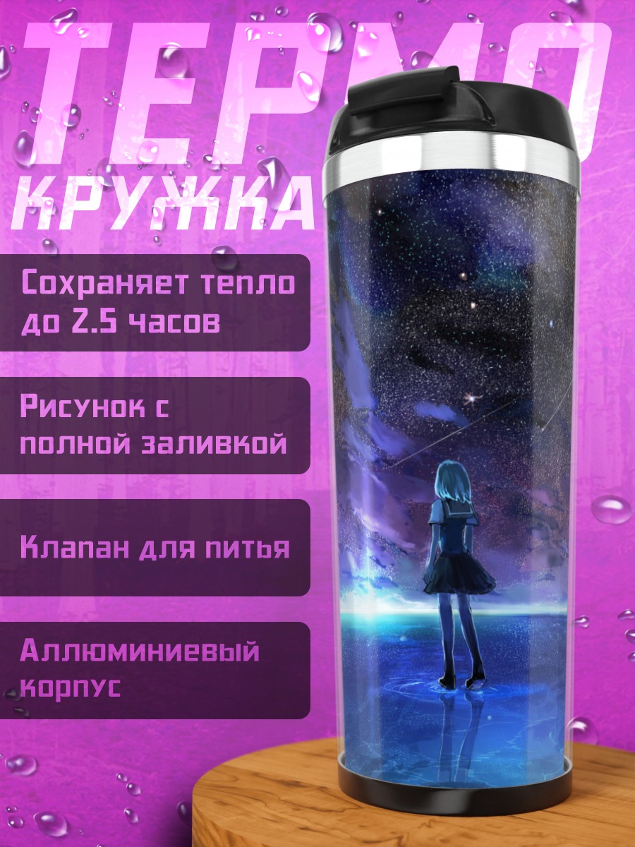 Термокружка Звездная ночь над водой