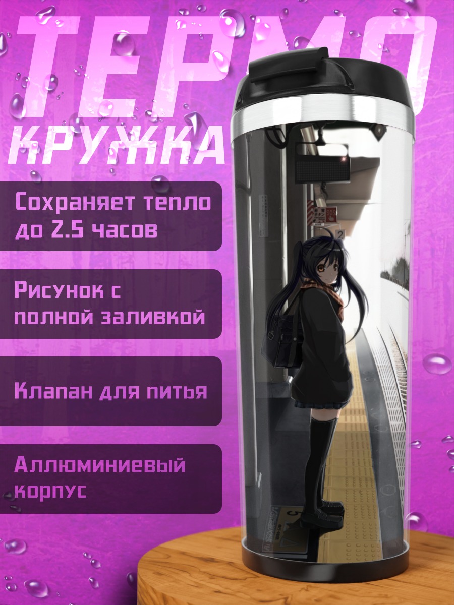 Термокружка Девушка на платформе