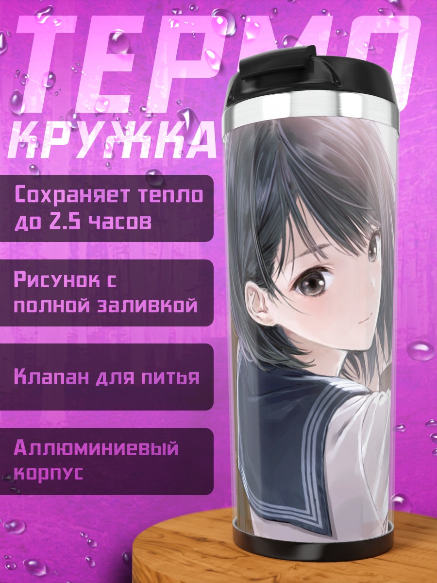 Термокружка Хинако Сираи в школе
