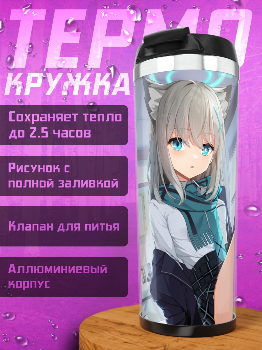 Термокружка Сироко Сунаоками в классе