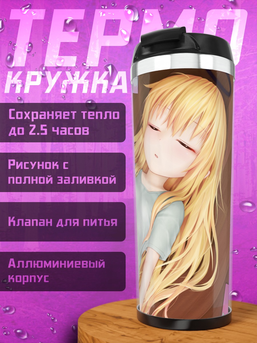 Термокружка Габриэль Уайт Тенма спит