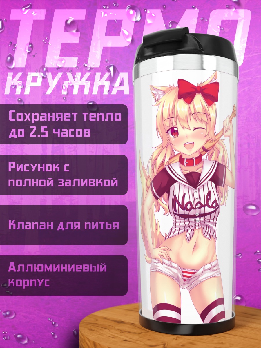 Термокружка Наала с битой