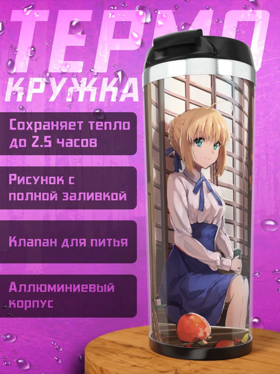 Термокружка Артурия Пендрагон на веранде
