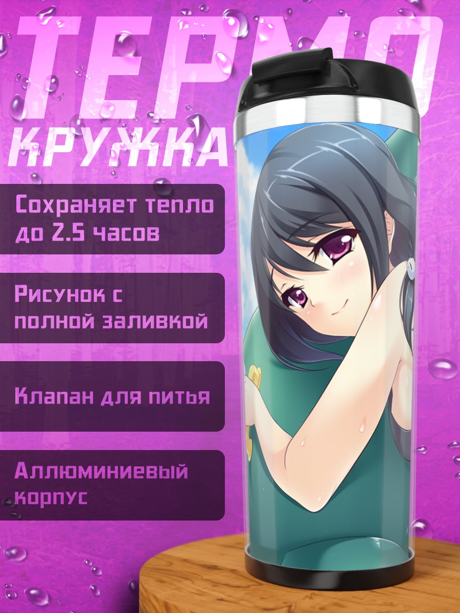 Термокружка Михо Оогуро на пляже