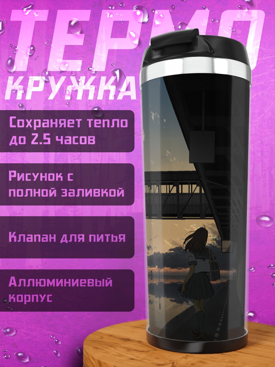 Термокружка Вечер на платформе