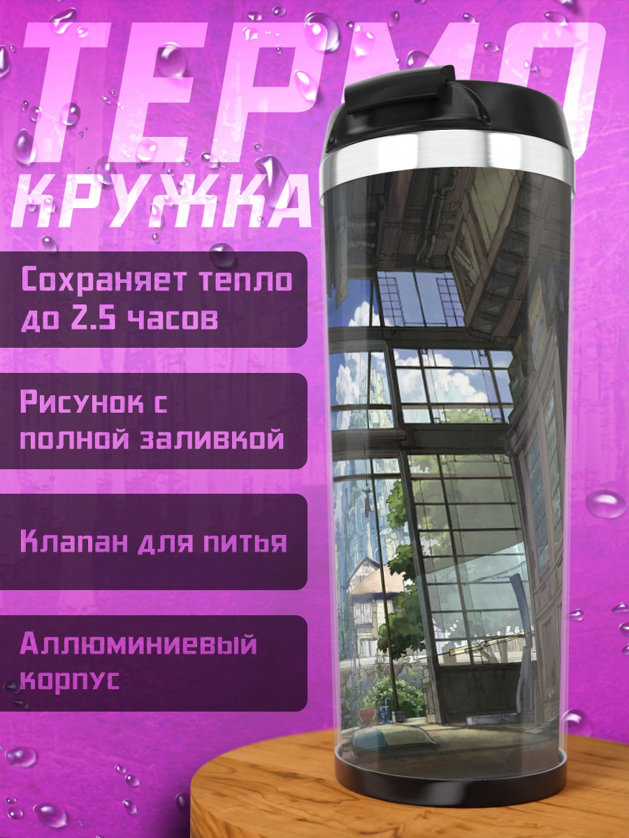 Термокружка Город за окном