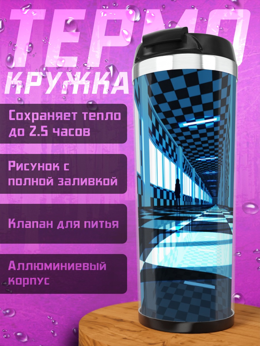 Термокружка Синий шахматный коридор