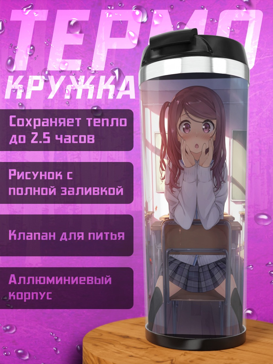 Термокружка Куруми в классе