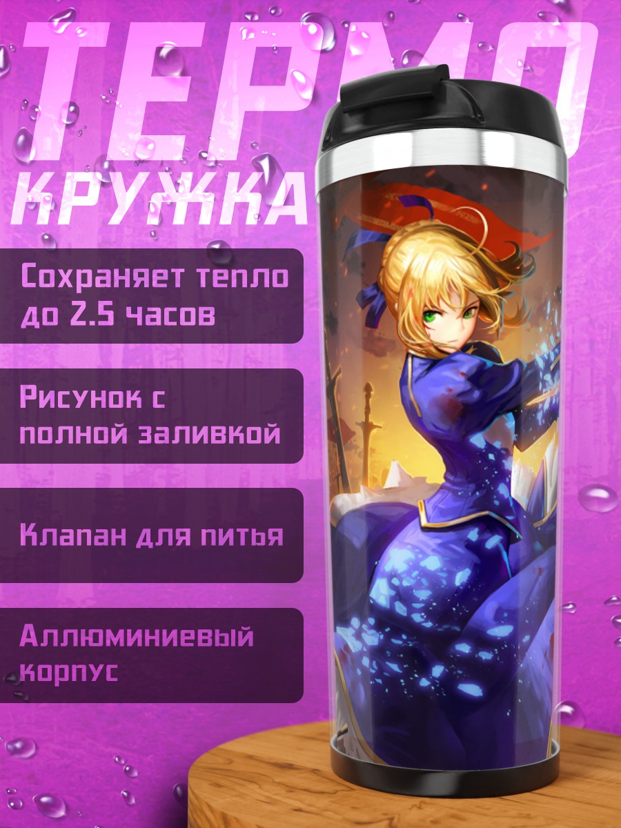 Термокружка Артурия Пендрагон с мечом