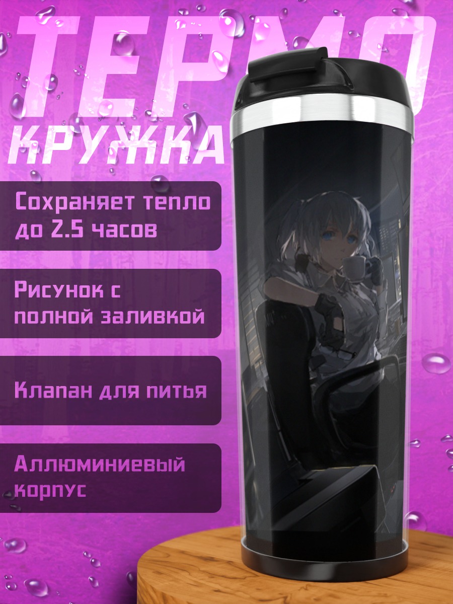Термокружка Лэйн Ивакура в городе