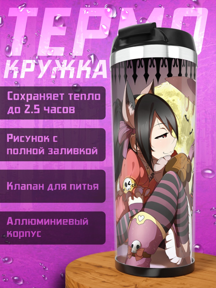 Термокружка Маки Нишикино и Нико Ядзава