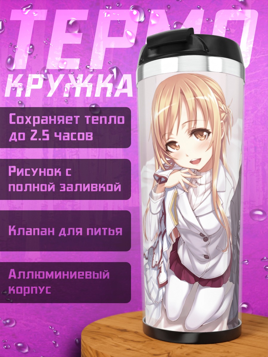 Термокружка Асуна Юки в постели