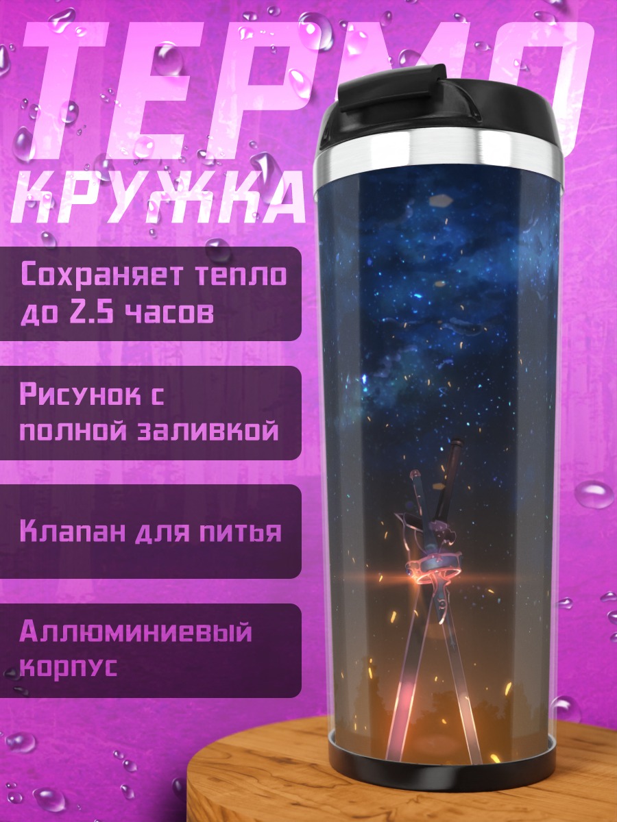 Термокружка Sword Art Online Звездное небо