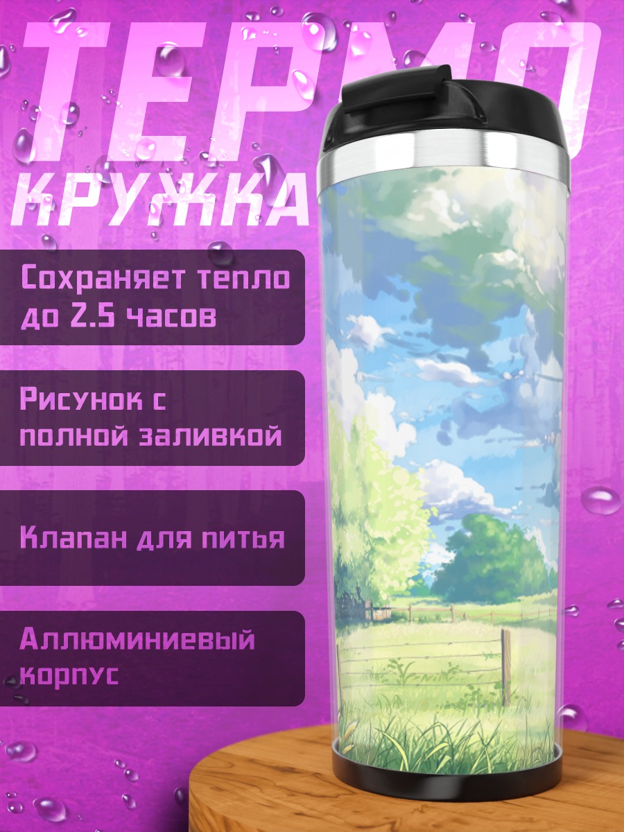 Термокружка Летний пейзаж с облаками