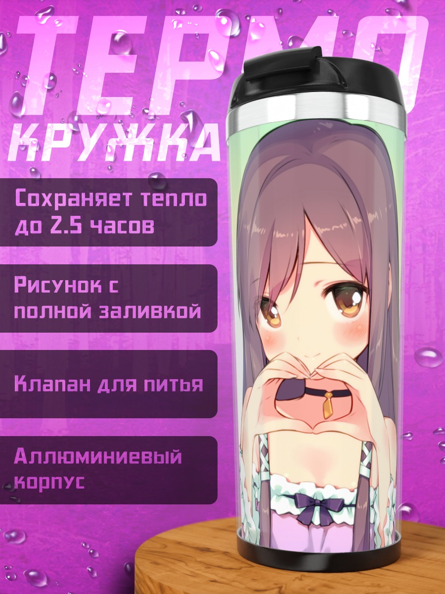 Термокружка Карен Сера в сердце