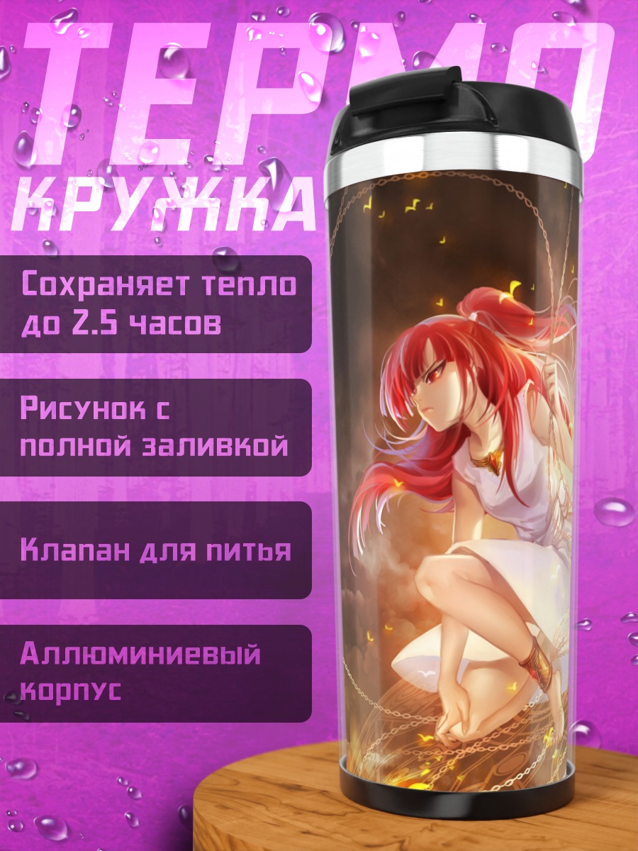 Термокружка Моргиана в цепях