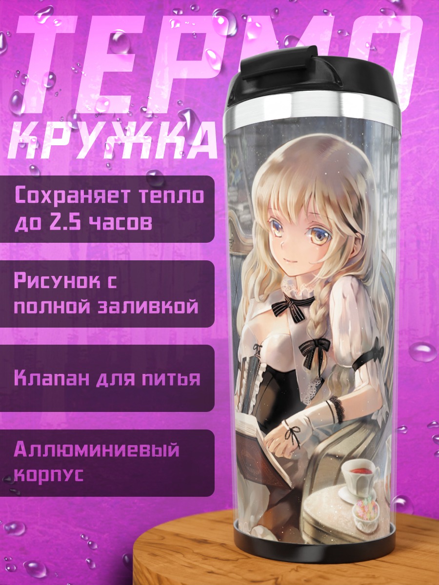 Термокружка Алиса Маргатройд с книгой