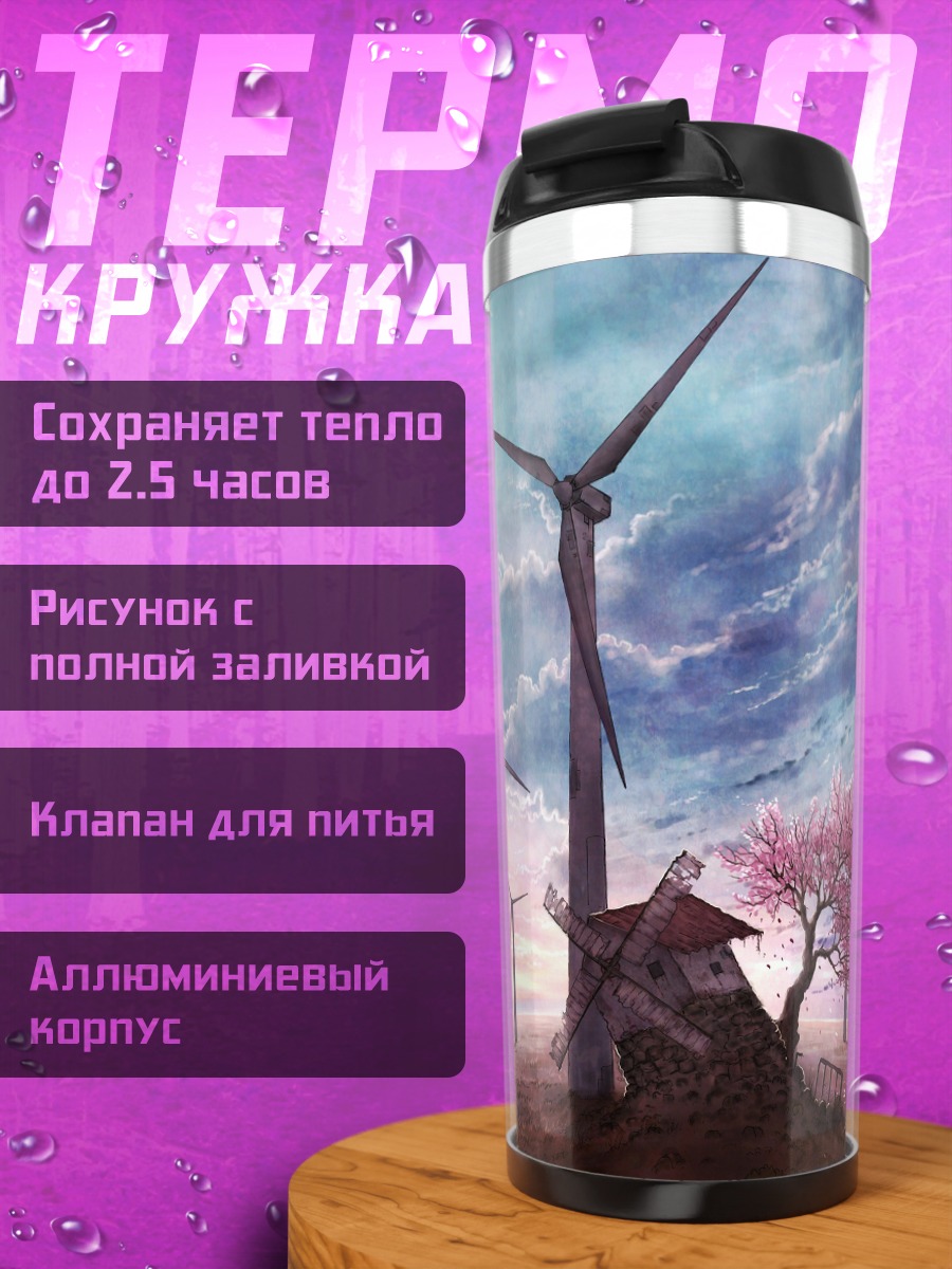 Термокружка Ветряки в цвету