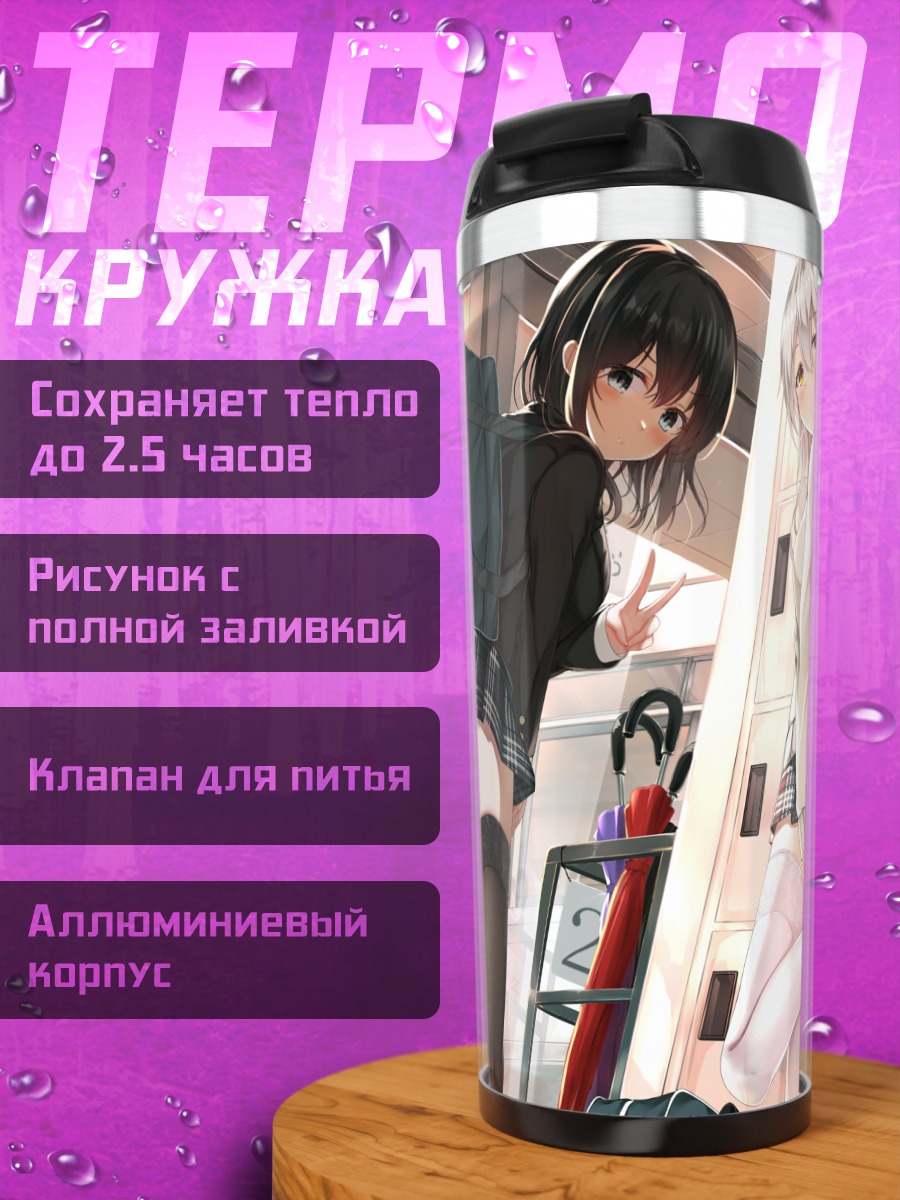 Термокружка Школьницы в городе