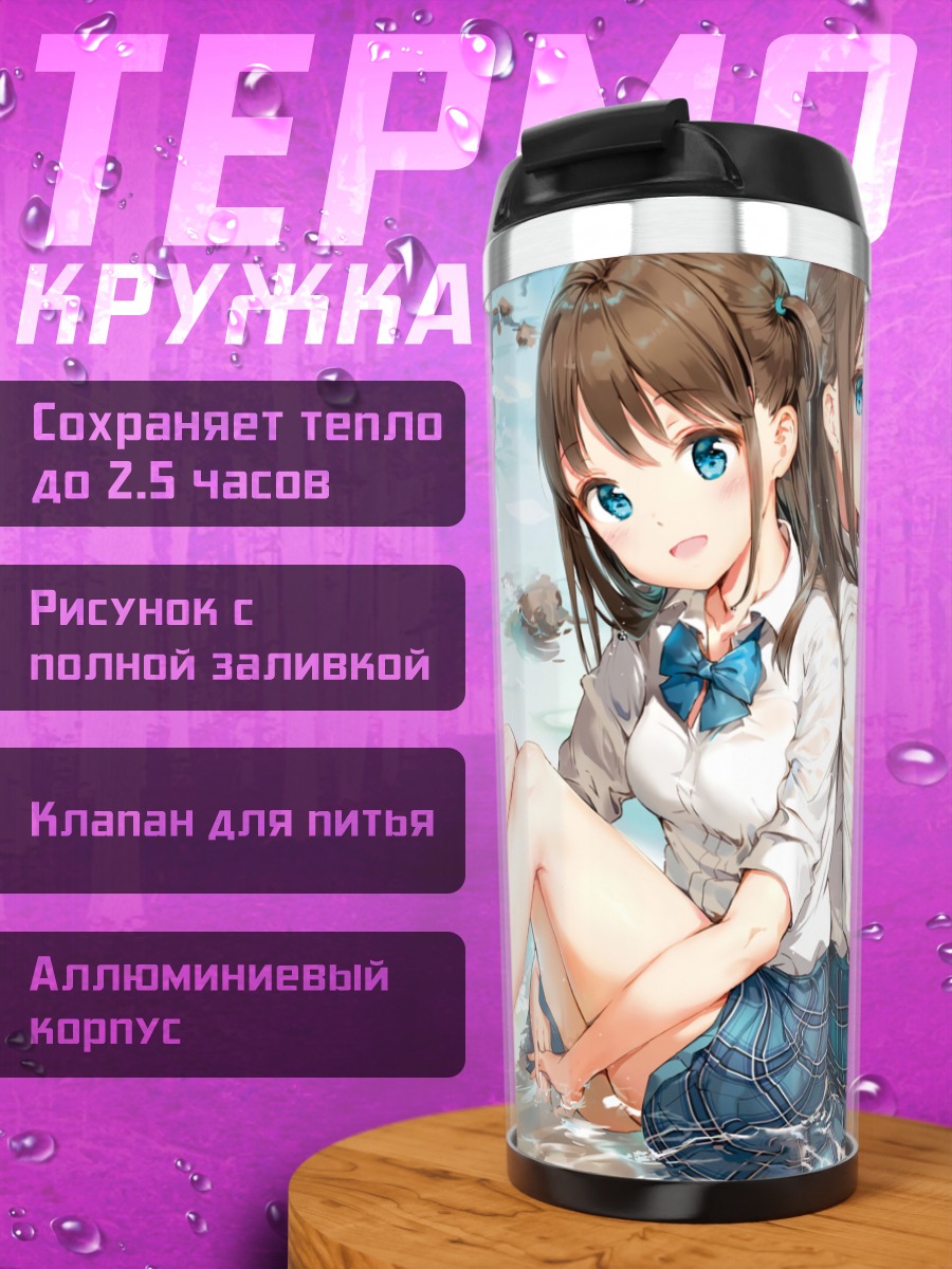 Термокружка Школьницы на пляже