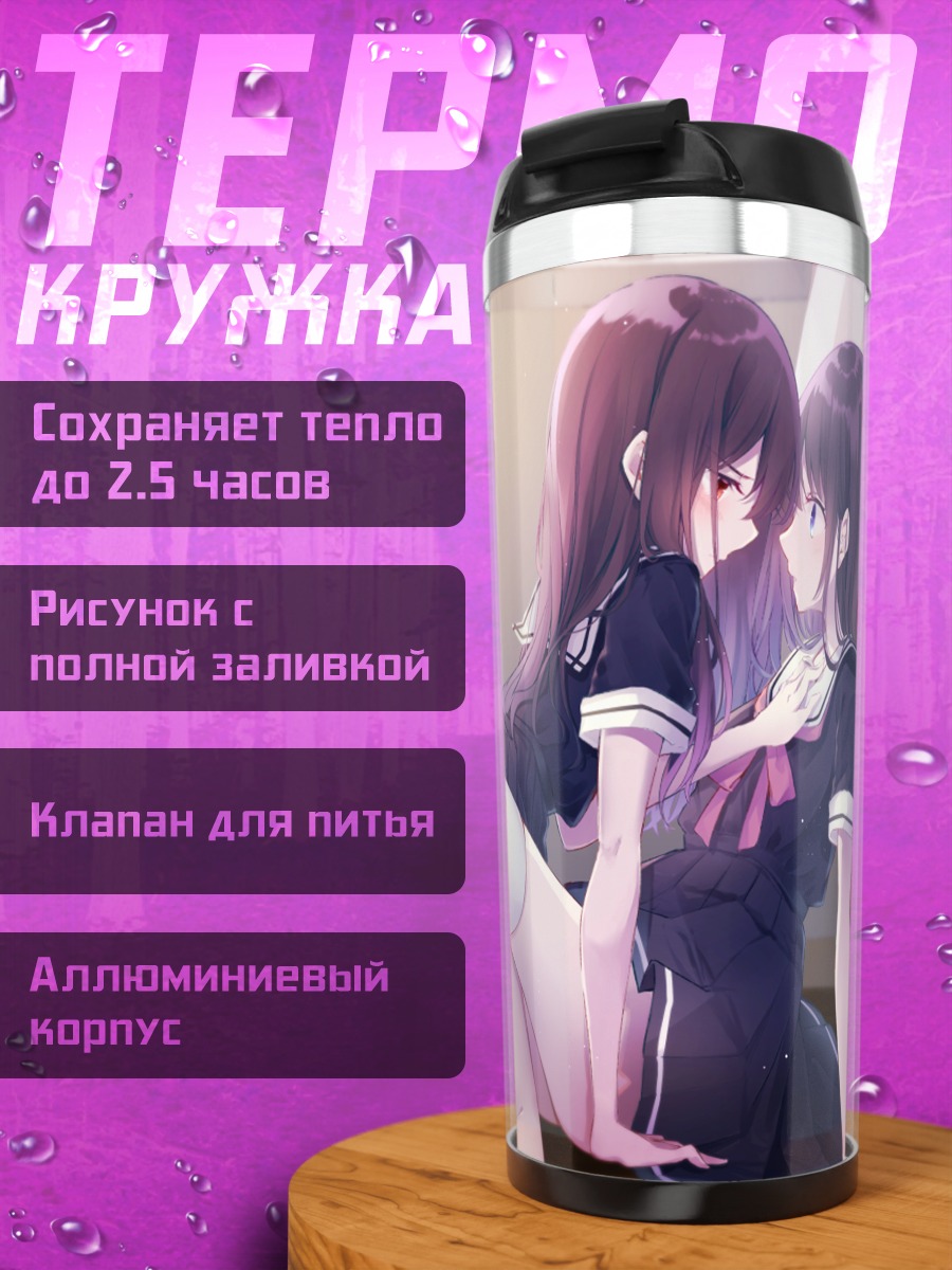 Термокружка Школьницы в объятиях