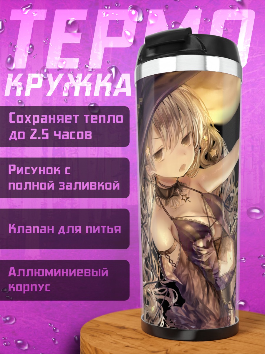 Термокружка Ведьма под звездами