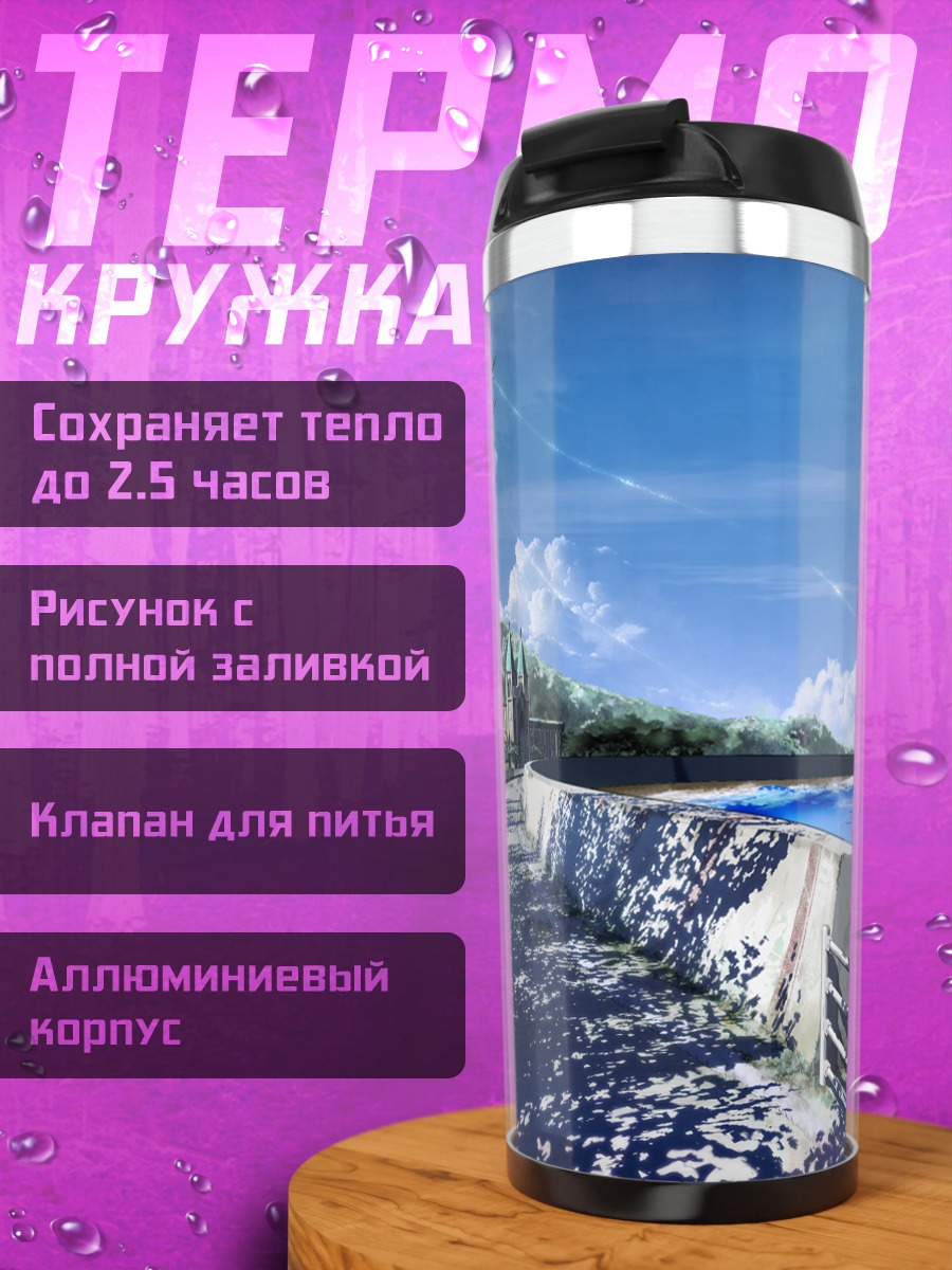 Термокружка Берег под облаками