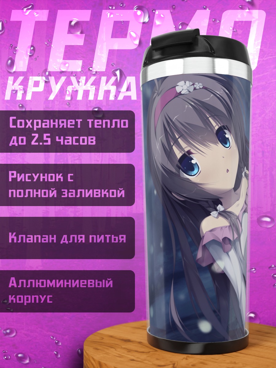 Термокружка Цумуги Шииба в городе