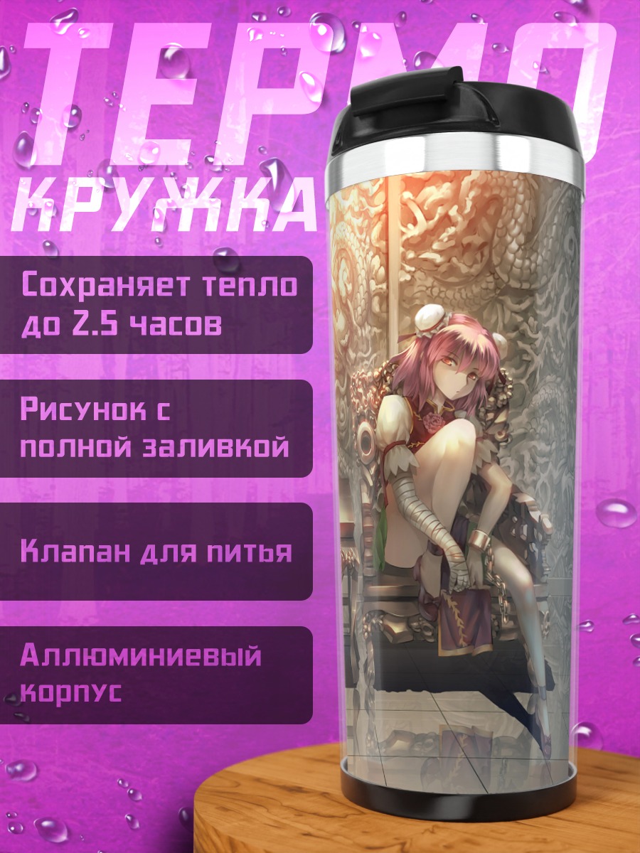 Термокружка Хон Мэйлин и Касэн