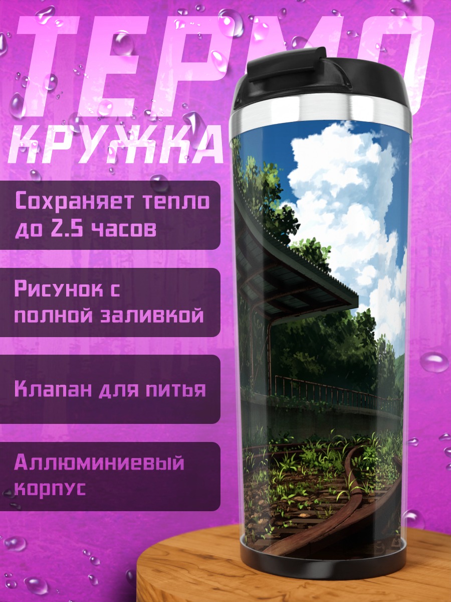 Термокружка Заброшенный поезд в облаках