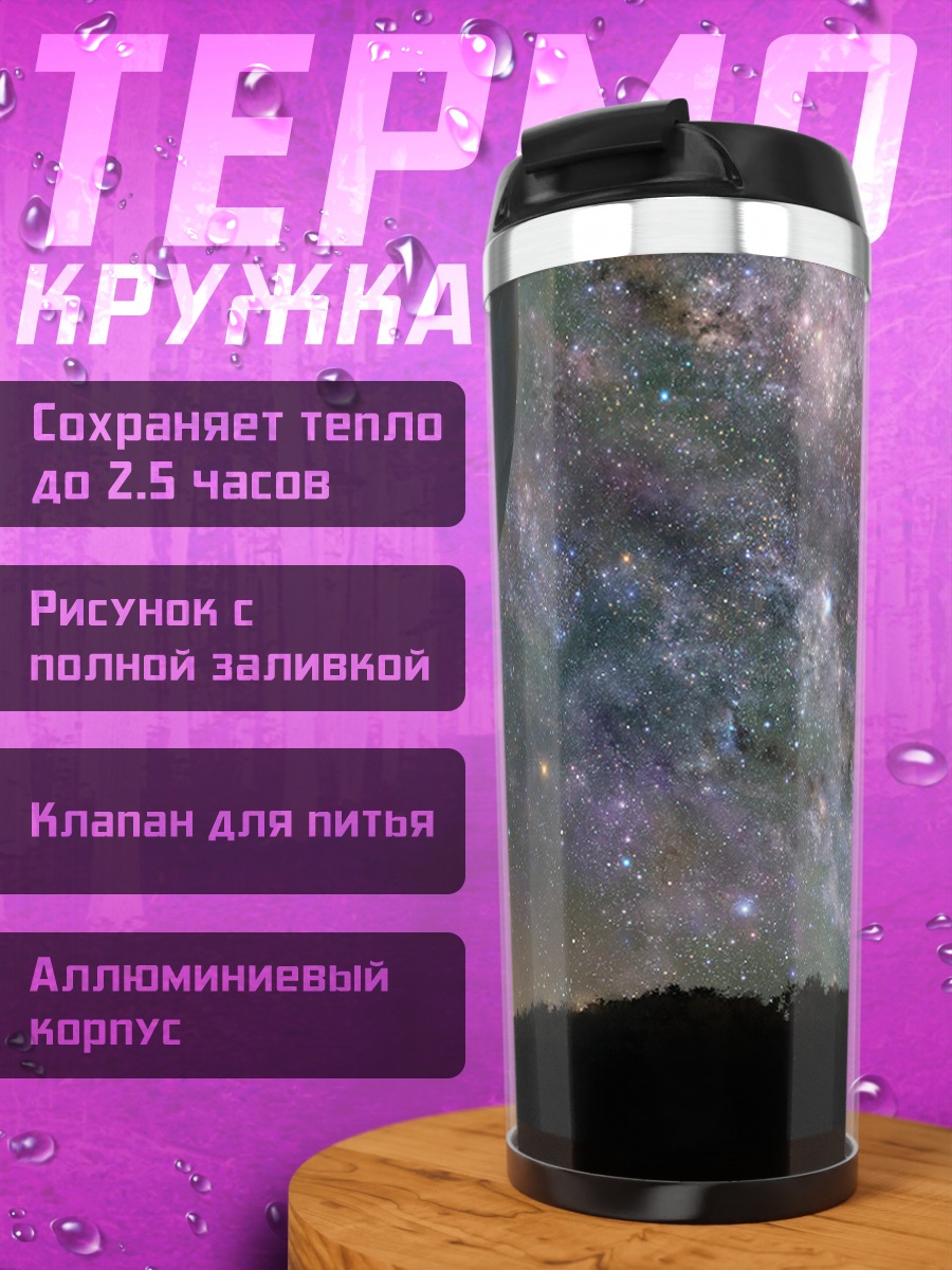 Термокружка Звездное небо и антенна