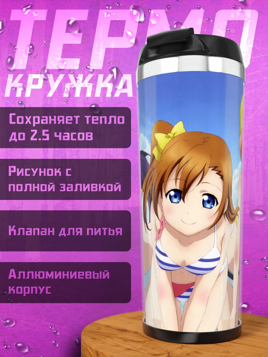Термокружка Хонока Косака на пляже