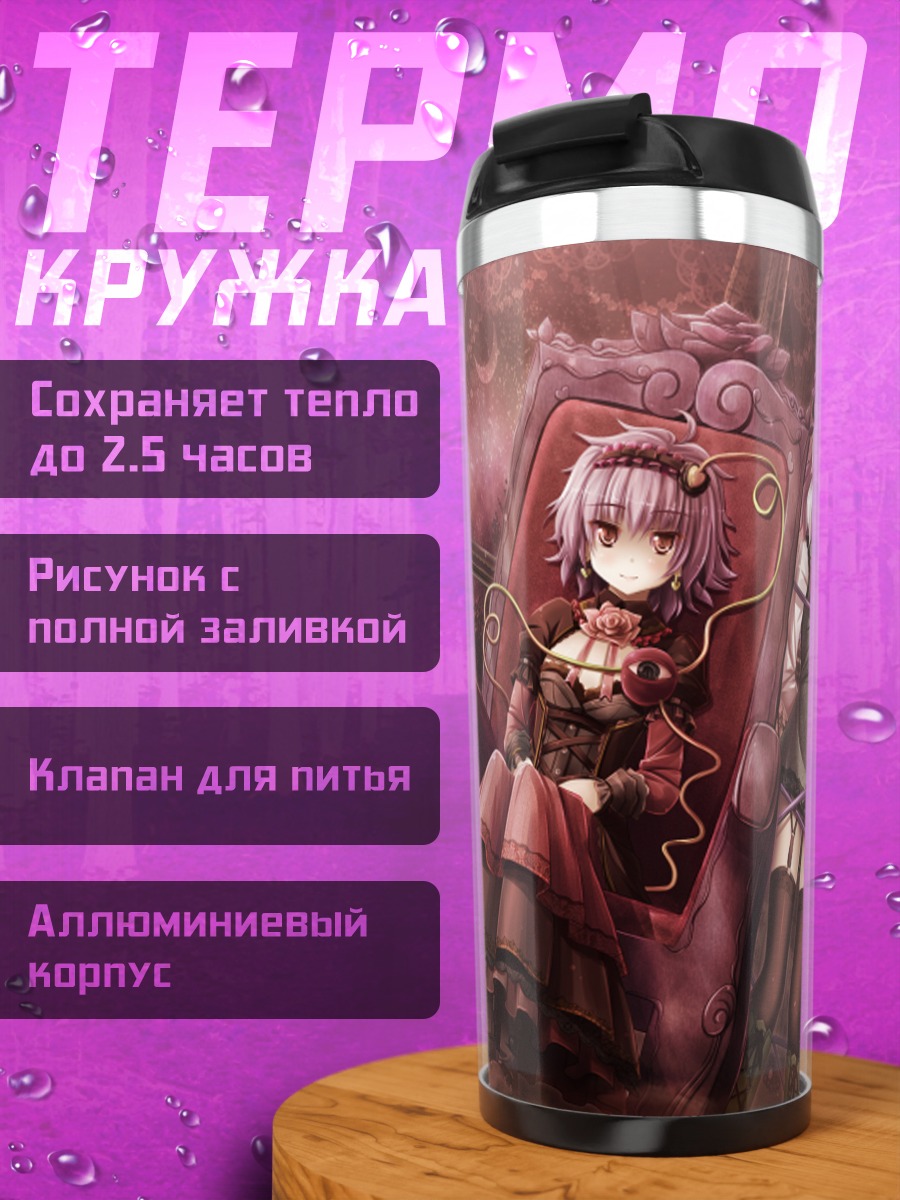 Термокружка Коиши и Сатори Комейдзи