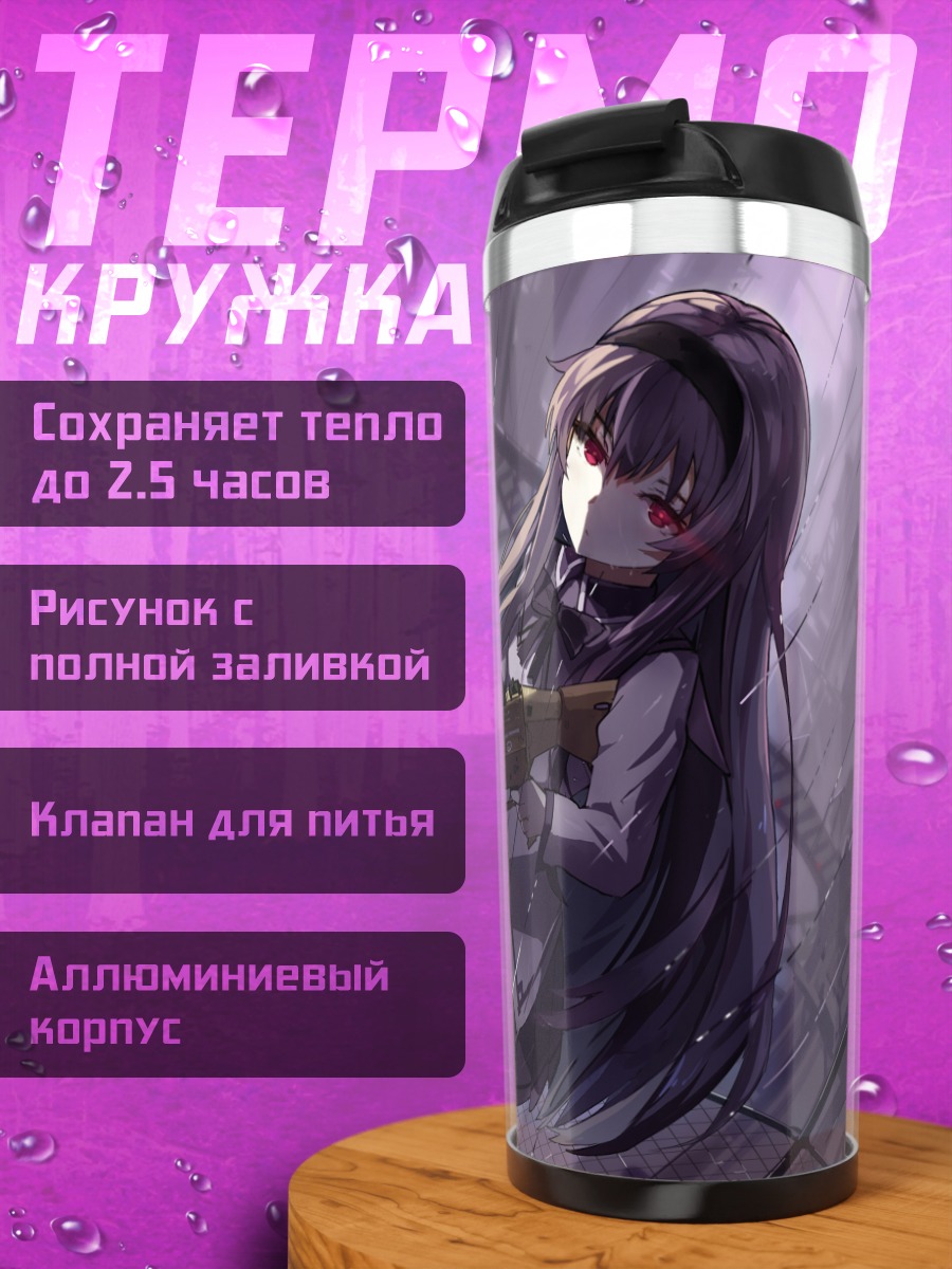 Термокружка Акеми Хомура с оружием