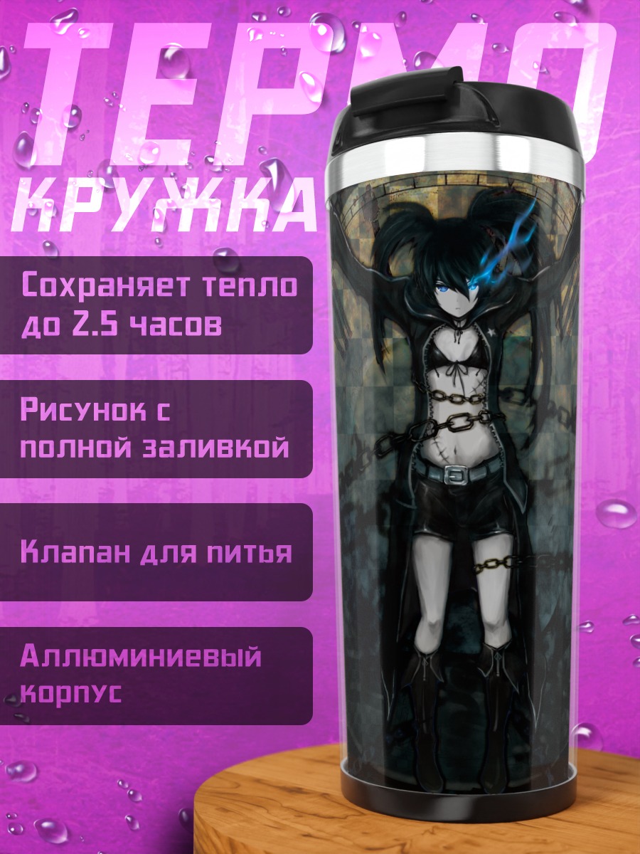 Термокружка Курои Мато в цепях