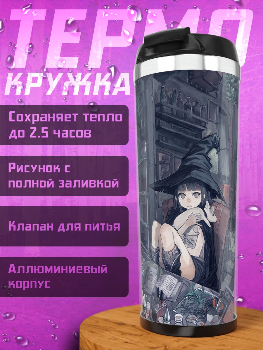 Термокружка Ведьма с книгой