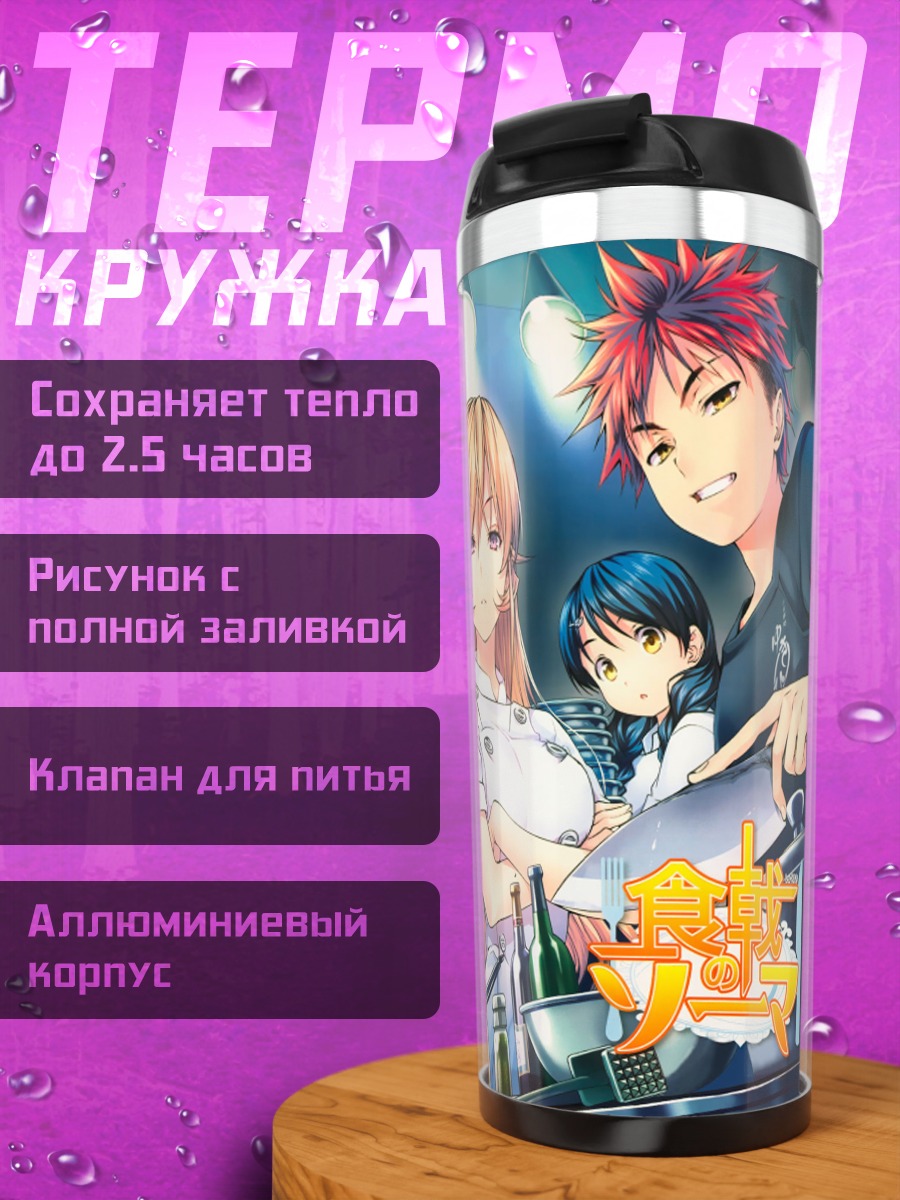 Термокружка Повара Shokugeki no Souma