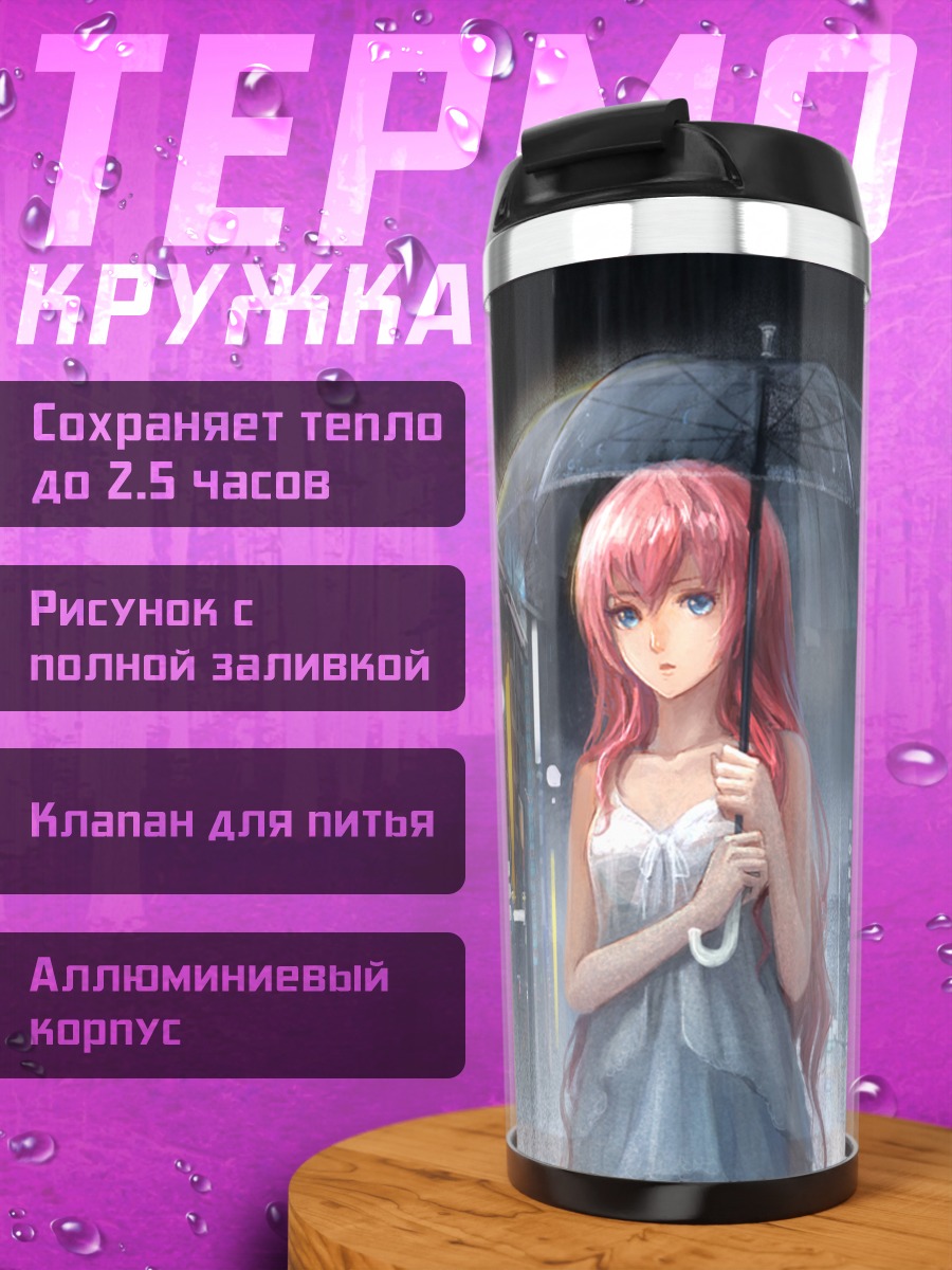 Термокружка Мегурин Лука с зонтом