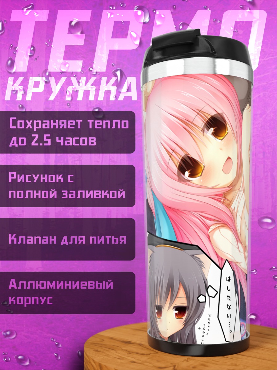 Термокружка Миа и Шиа