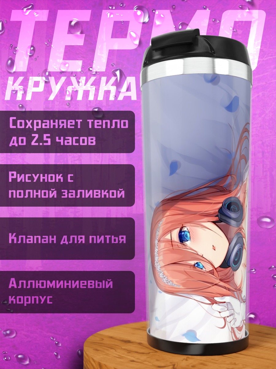 Термокружка Мику Накано в белом