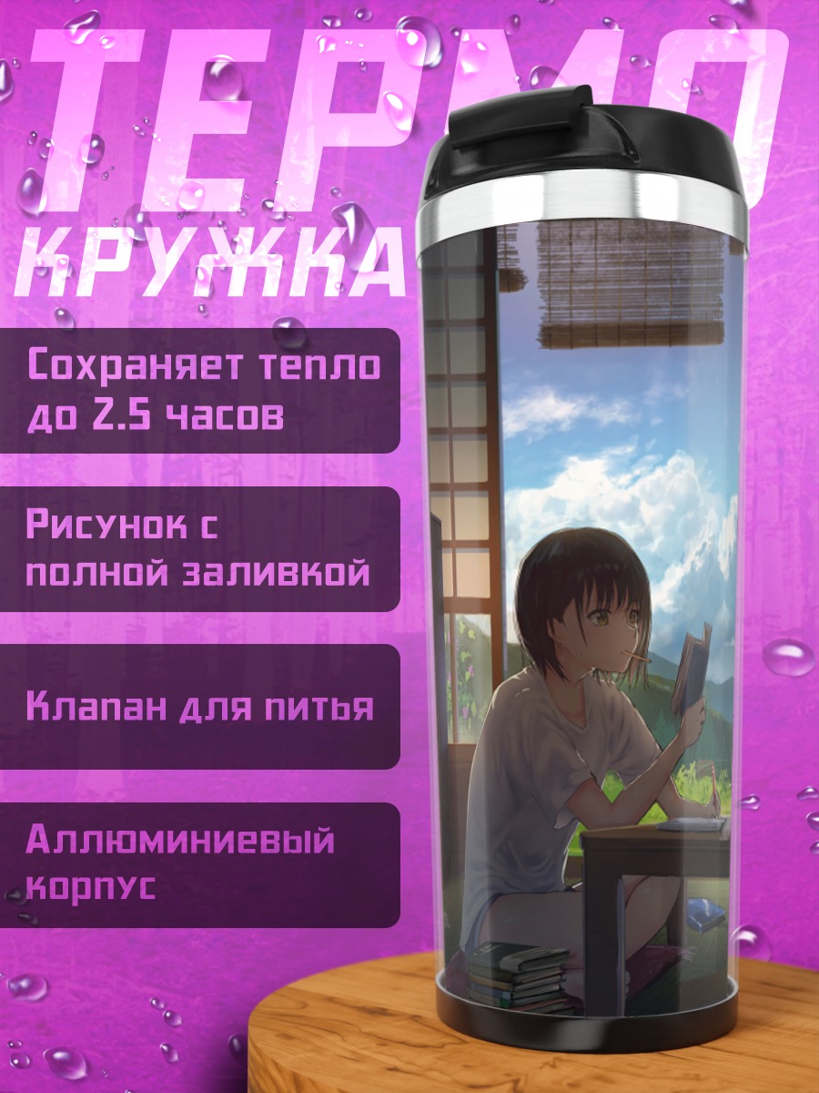 Термокружка Летний полдень с книгой