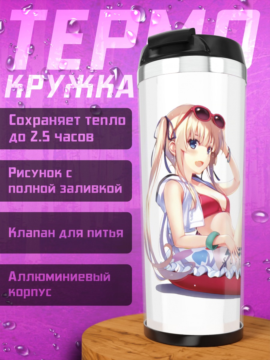 Термокружка Эрири Савамура на пляже
