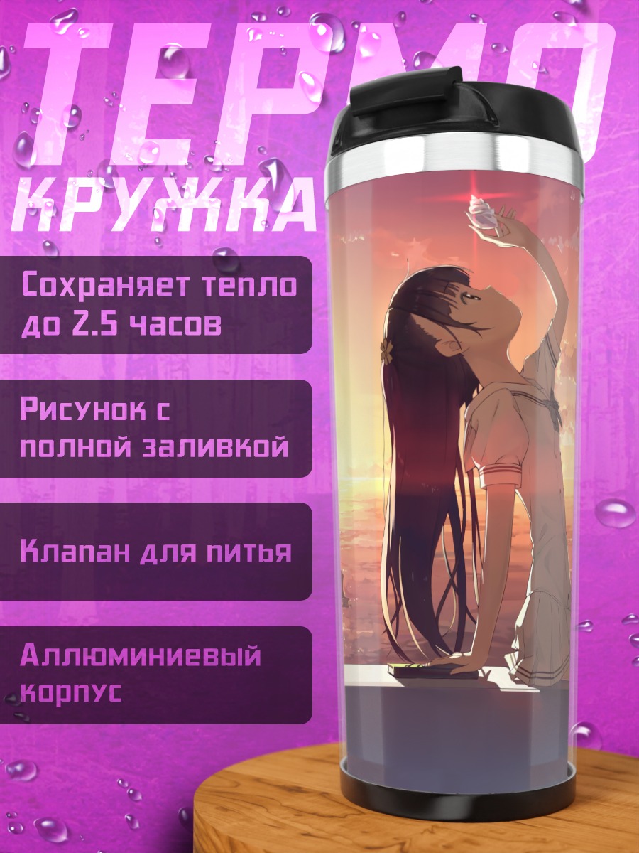 Термокружка Нагиса на закате