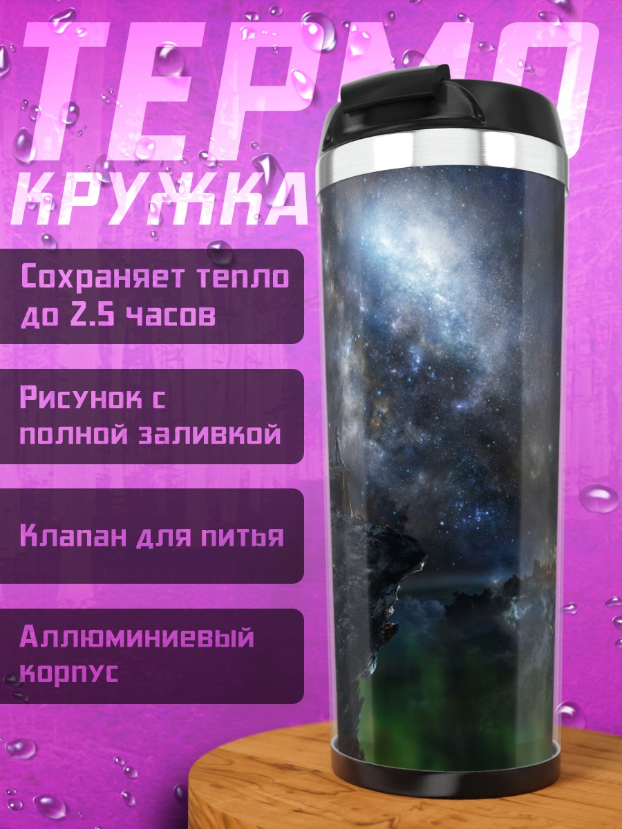 Термокружка Звездное небо над обрывом