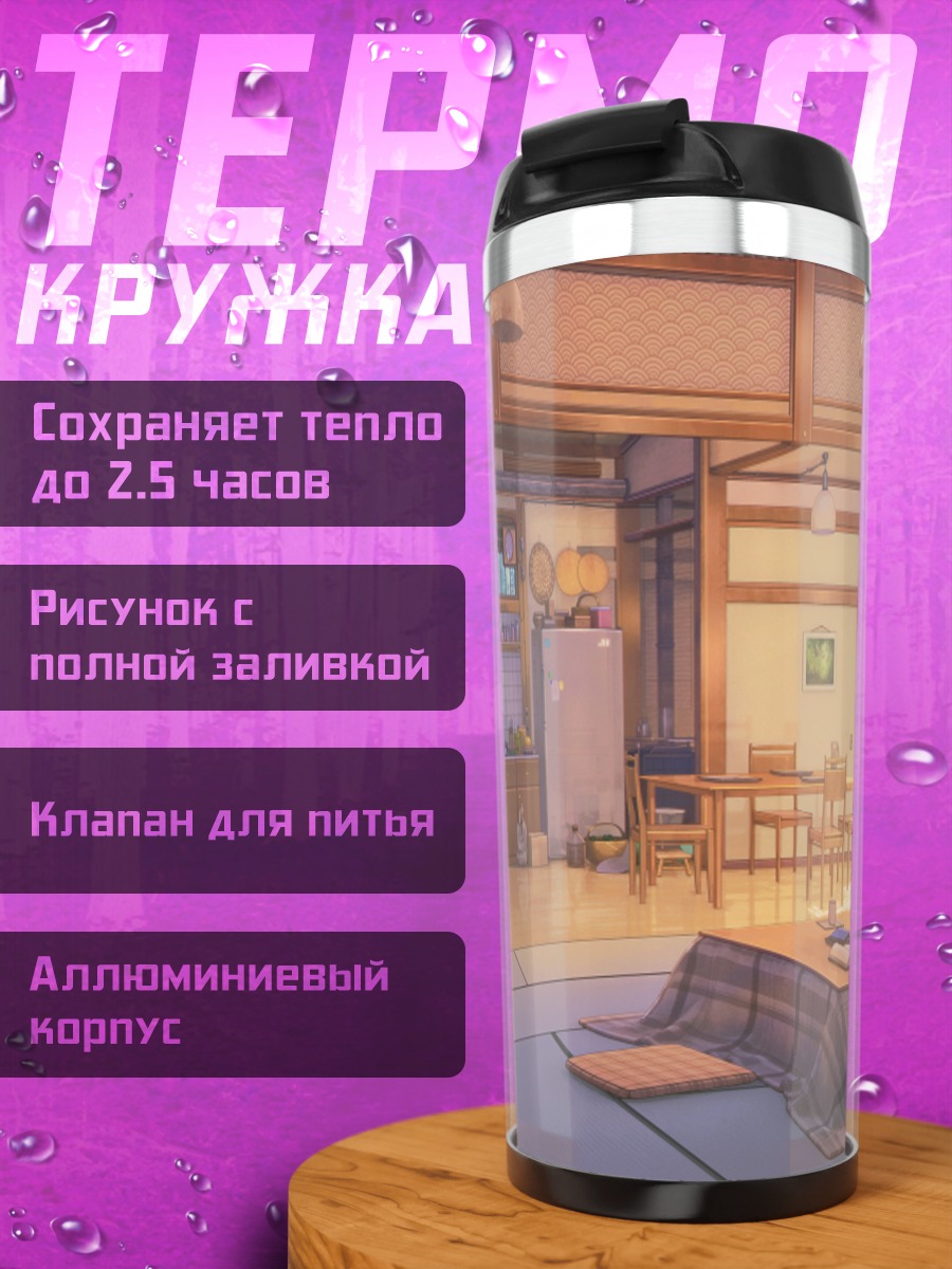 Термокружка Уютный японский дом