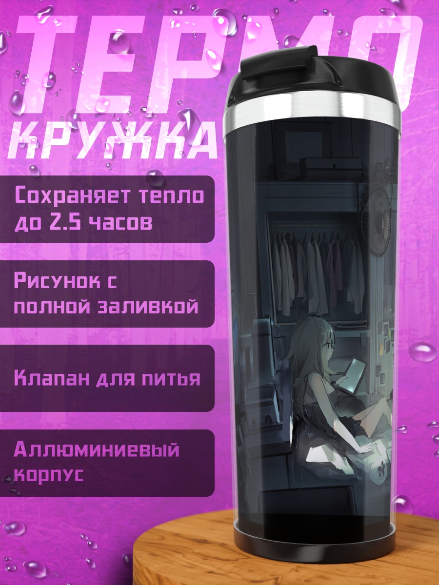 Термокружка Лэйн Ивакура в комнате
