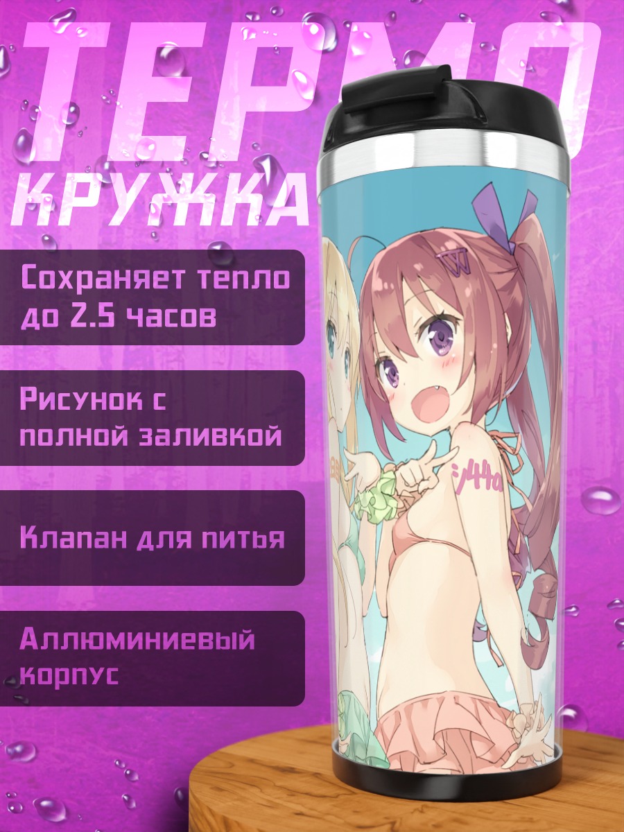 Термокружка Хазуки Ватора и Потофу
