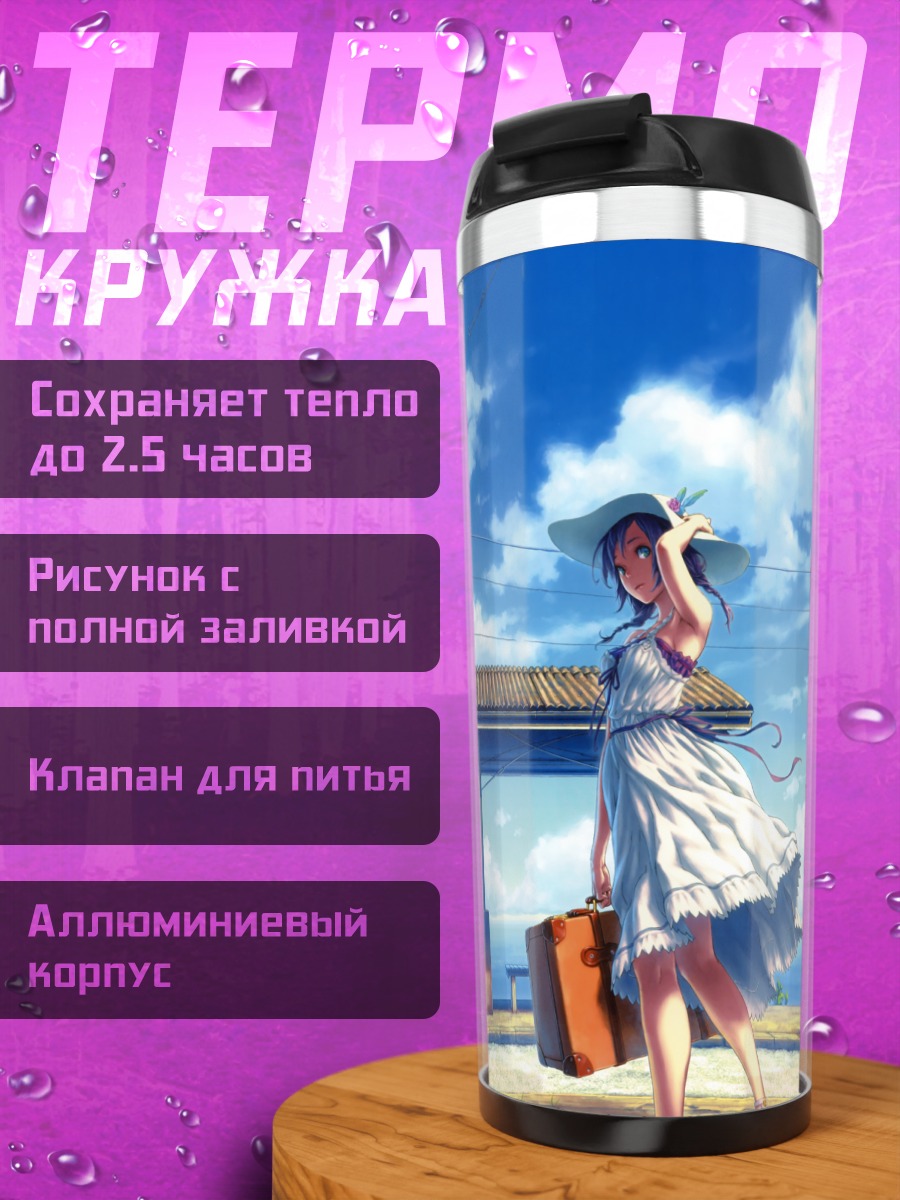 Термокружка Летнее платье у моря