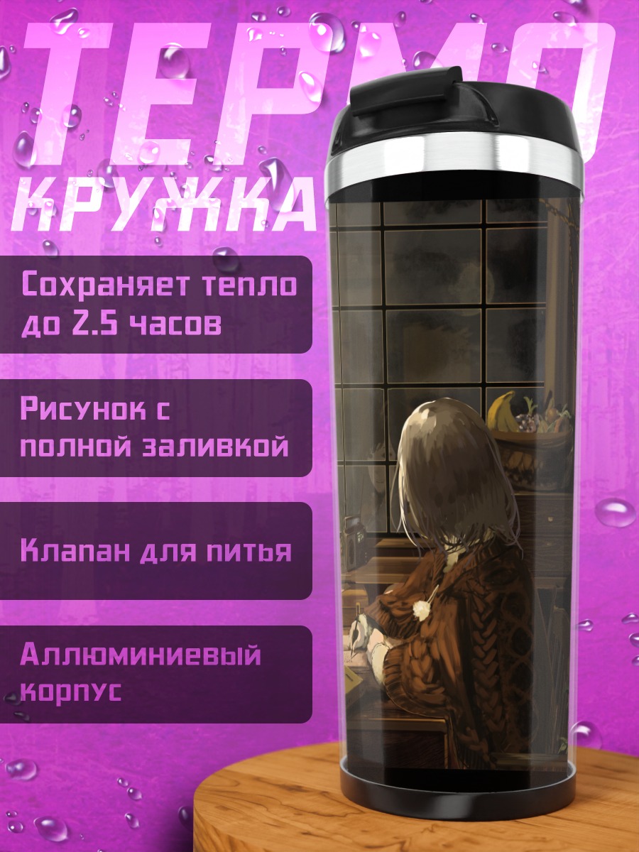 Термокружка Уютный вечер с книгой